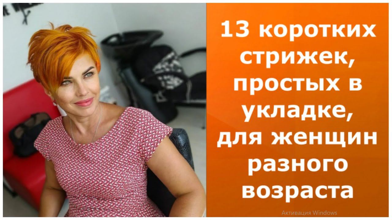 13 коротких стрижек, простых в укладке, для женщин разного возраста. смотреть онлайн