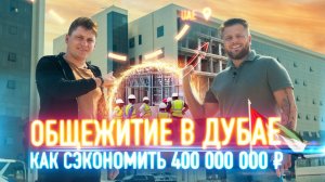 ЛСТК Дубай // Как сэкономить 400 млн на строительстве из ЛСТК + пенобетон // Ограждающие конструкции