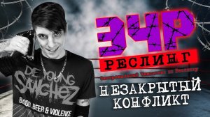 Незакрытый конфликт Санчеза | ЭЧР 14 МАЯ