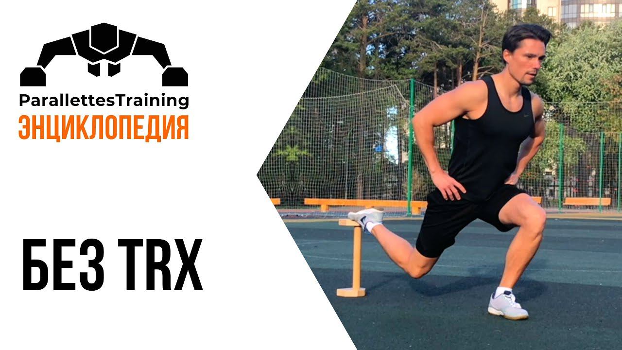Без TRX смотреть онлайн
