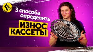 ?Как определить износ КАССЕТЫ велосипеда? 3 СПОСОБА.