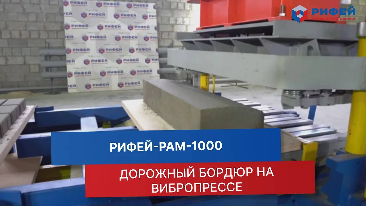 Изготовление дорожного бордюра на вибропрессе Рифей-РАМ-1000 _ Инструкция по производству, настройка смотреть онлайн