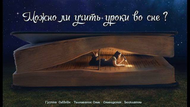 Добро пожаловать в группу _ СоНнИк - Толкование Снов - Сновидения . Бесплатно _.mp4 смотреть онлайн