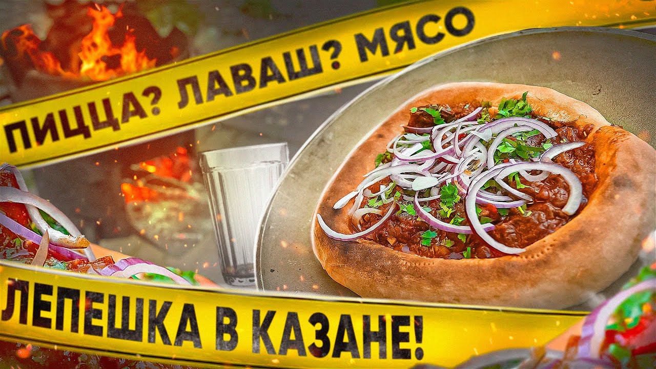 ХРУСТЯЩИЙ ЛАВАШ С МЯСОМ | ИЛИ ЭТО ПИЦЦА В КАЗАНЕ? смотреть онлайн
