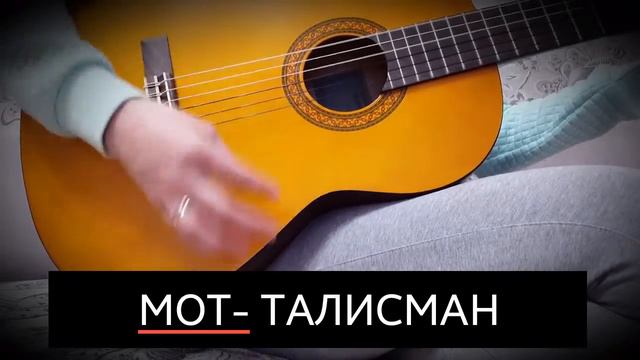 Мот- ТАЛИСМАН (КАВЕР))) смотреть онлайн