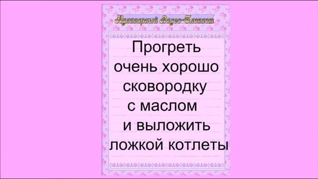 Печёночные Котлеты в Сметанном Соусе. Печёночные Оладьи смотреть онлайн