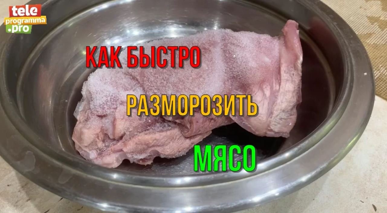 Как быстро разморозить мясо - готовим чудо-раствор смотреть онлайн
