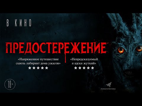 Предостережение (Трейлер) смотреть онлайн