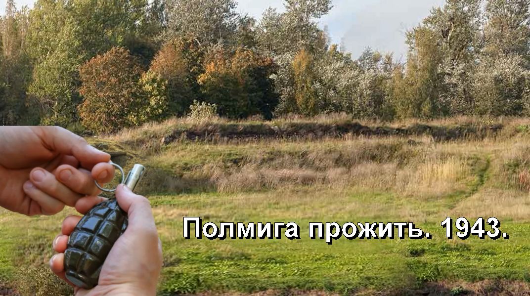 Полмига прожить. 1943 смотреть онлайн