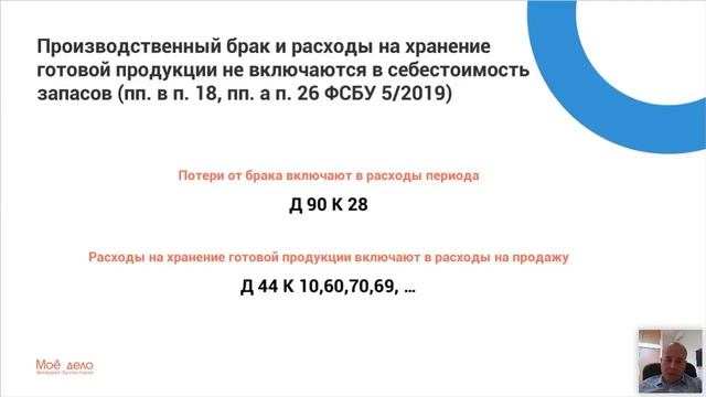 ФСБУ 5/2019 «Запасы»: как учитывать потери от брака и затраты на хранение продукции смотреть онлайн
