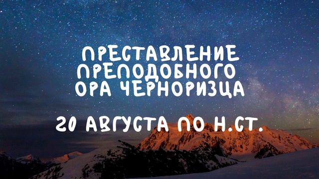 Житие Святых | Ор Черноризец | 20 августа по н.ст. смотреть онлайн