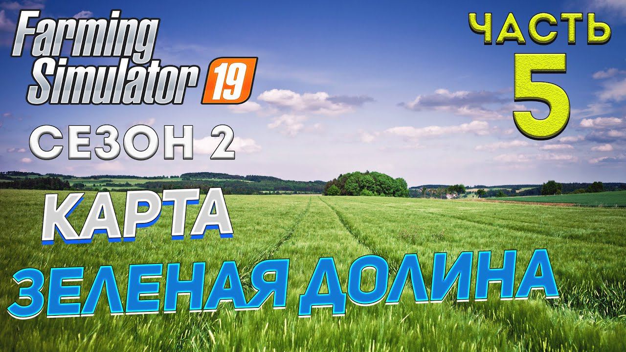 FS 19 Карта "ЗЕЛЕНАЯ ДОЛИНА" # 5 ✦НОВЫЙ СЕЗОН✦ Рестрим c Trovo смотреть онлайн