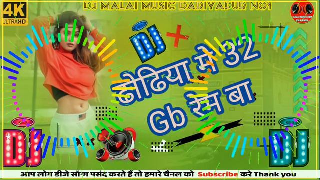 #Hamar Dhodiya Mein 32 GB Ram Ba #New_song DJ Malai Music Dariyapur No1 #Antra Singh Priyanka
