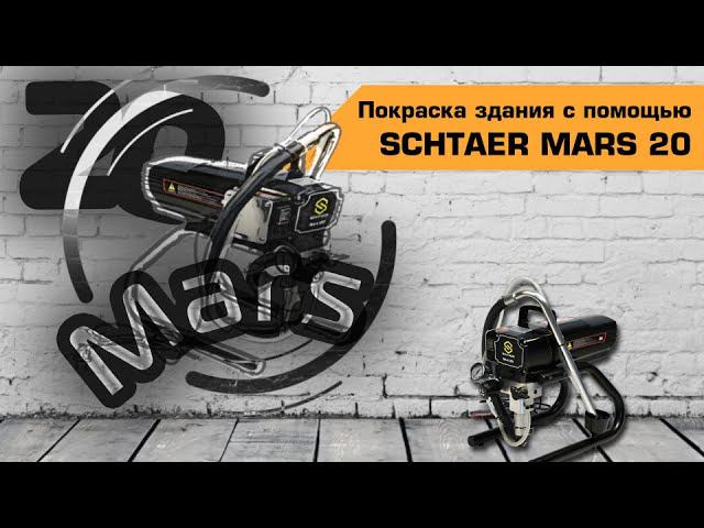 ОТЗЫВ О ПОКРАСКЕ ОКРАСОЧНЫМ АППАРАТОМ SCHTAER MARS 20 смотреть онлайн