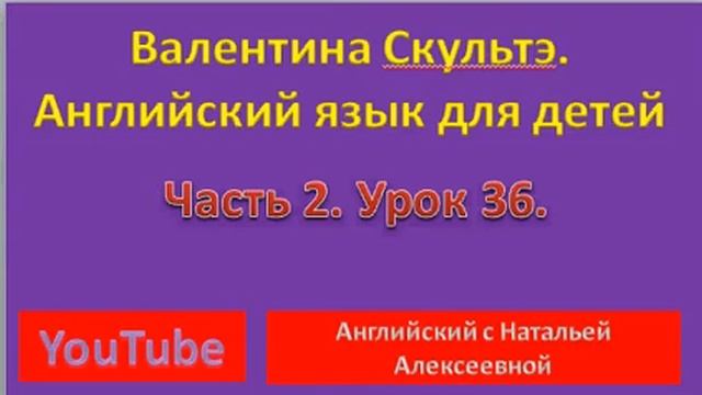 Валентина Скультэ. Англ для детей. Часть 2. Урок 36. THE FIRE (CONTINUED). Ссылка на текст ниже. смотреть онлайн