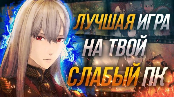 ЛУЧШАЯ ТАКТИЧЕСКАЯ ИГРА НА СЛАБЫЙ ПК | Valkyria Chronicles #хроникивалькирии
