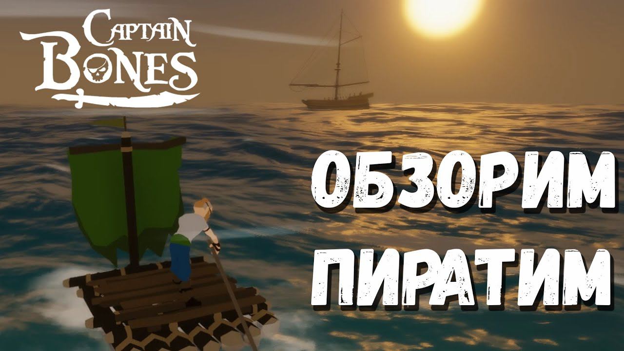 Сальный пират - Captain Bones смотреть онлайн