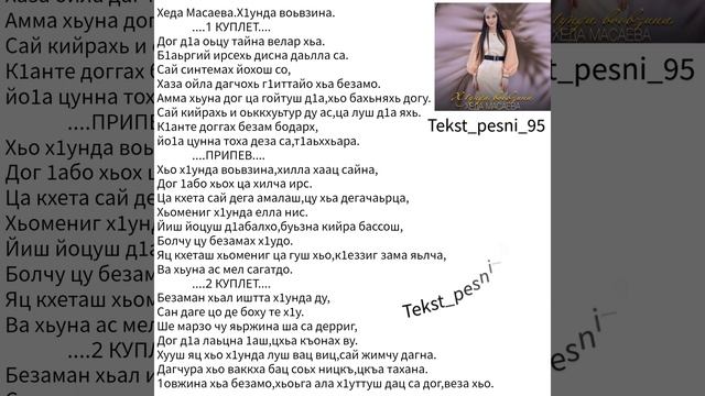 Хеда Масаева"Х1унда воьвзина"❤️? СурерНовинка2023?ТЕКСТ✅️ смотреть онлайн
