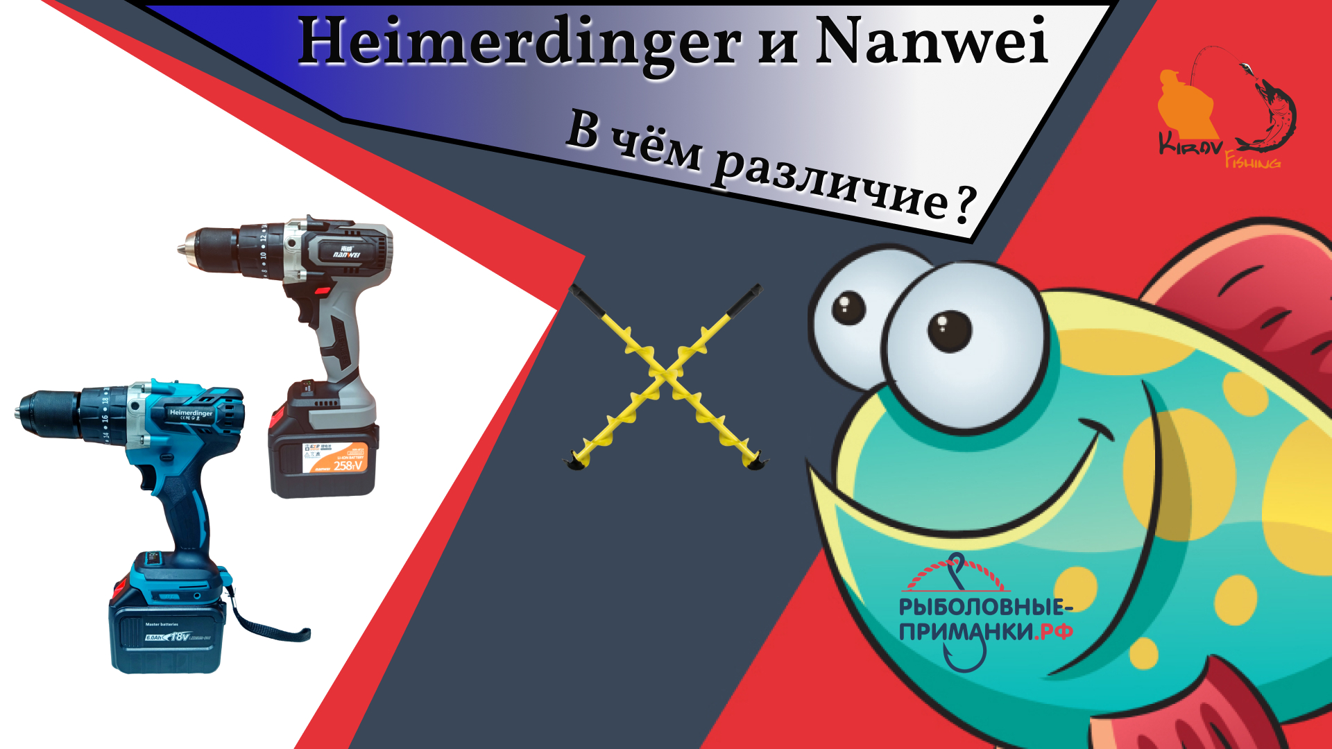 Шуруповерты для льда Heimerdinger и Nanwei смотреть онлайн