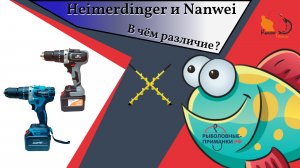 Шуруповерты для льда Heimerdinger и Nanwei