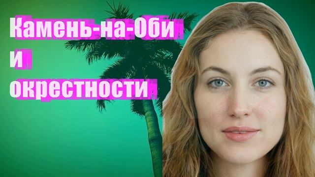 Камень-на-Оби и окрестности смотреть онлайн