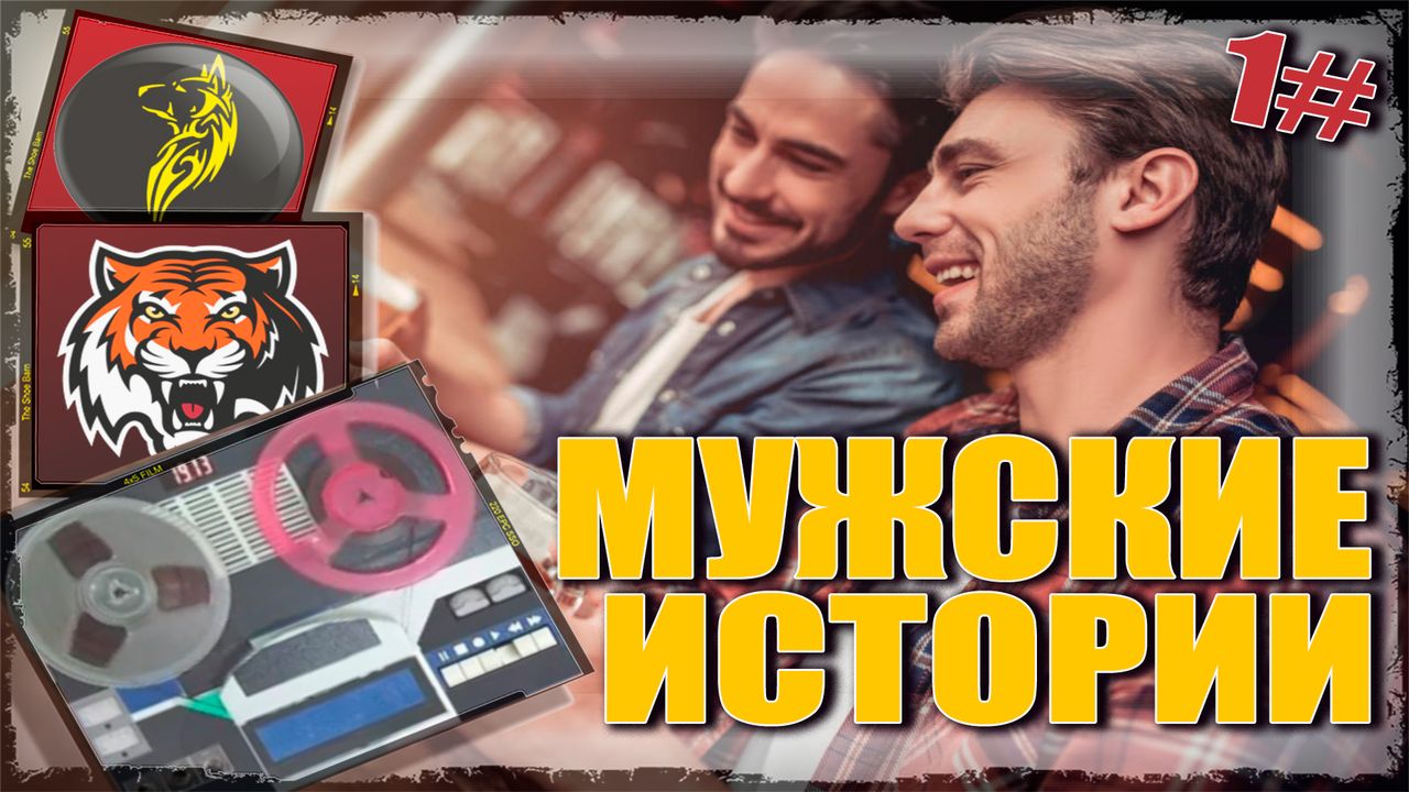 САМЫЙ ОБЫЧНЫЙ ДРУГ - МУЖСКИЕ ИСТОРИИ (первый пилотный выпуск) смотреть онлайн