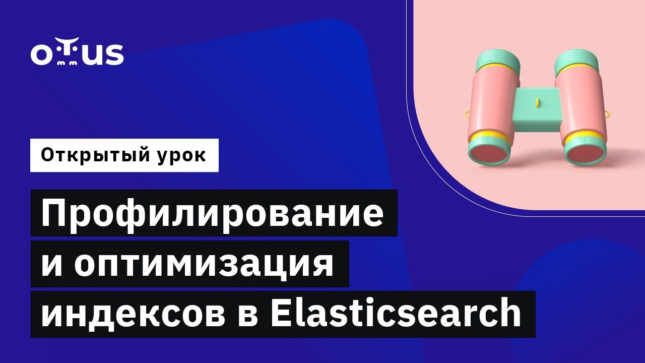 Профилирование и оптимизация индексов в Elasticsearch // Демо-занятие курса «NoSQL»