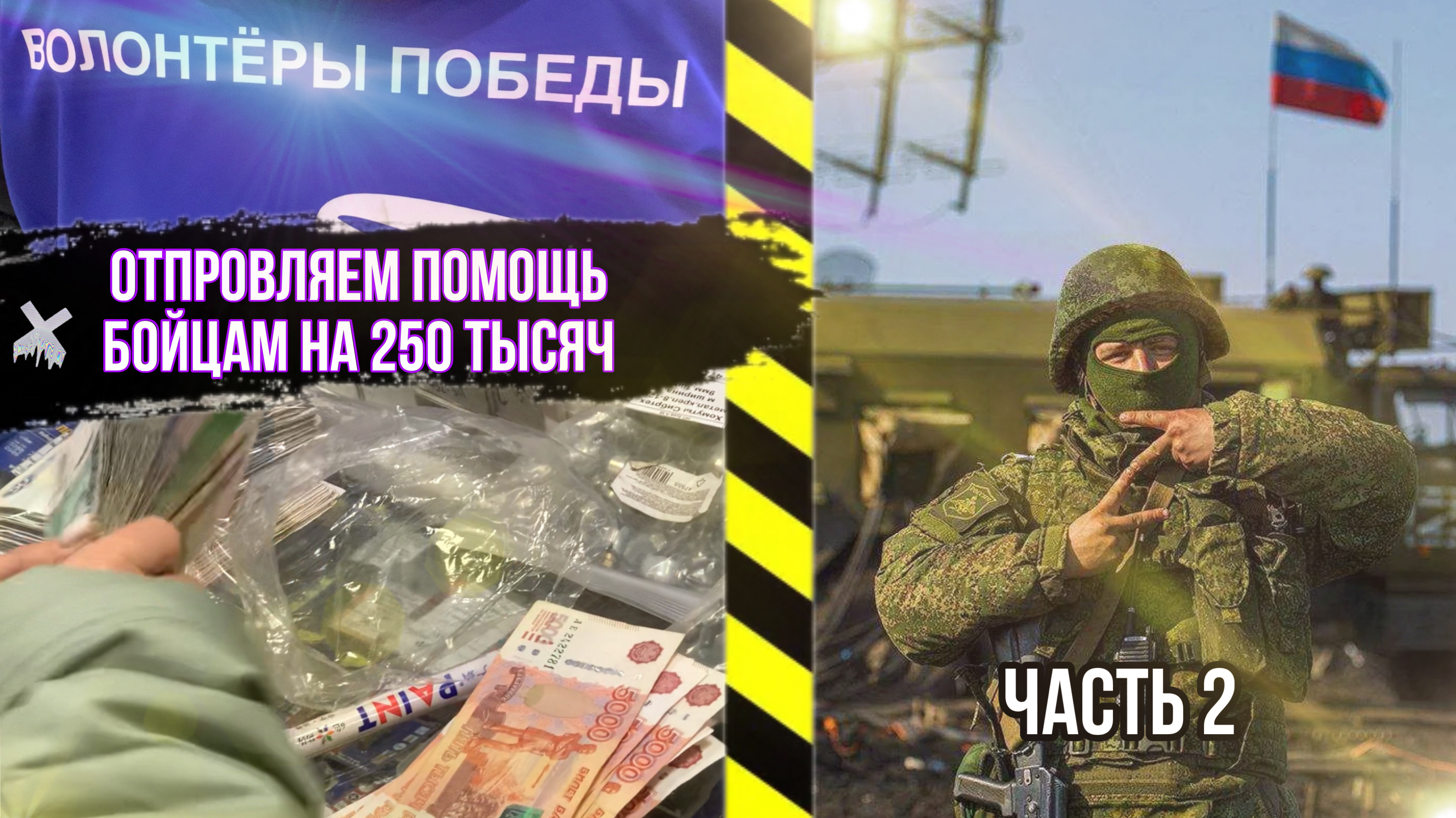 ОТПРАВКА ГУМАНИТАРНОЙ ПОМОЩИ ДЛЯ БОЙЦОВ НА 250к смотреть онлайн