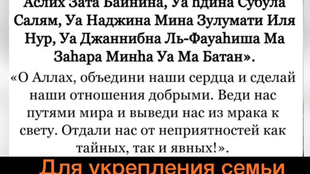 Сильная Дуа для укрепления семьи, отношений, чувств (Ислам) Аллахумма Аллиф Байна Кулюбина смотреть онлайн