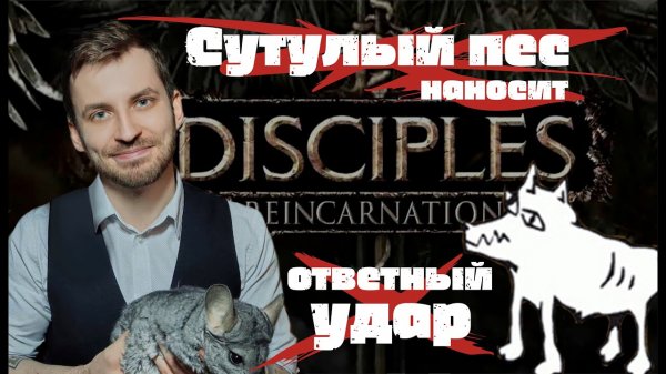Обзор игры Disciples 3 (Сутулый пес наносит ответный удар).