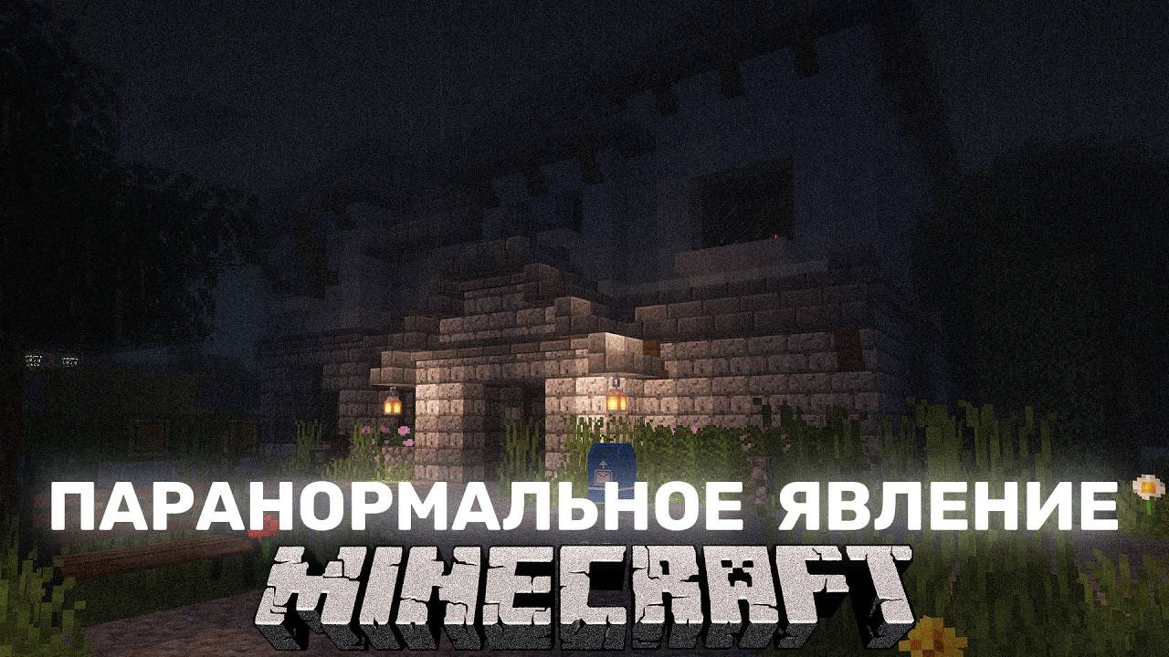 С ЭТИМ ДОМОМ ЧТО-ТО НЕ ТАК ! ПАРАНОРМАЛЬНОЕ ЯВЛЕНИЕ В МАЙНКРАФТ ! PARANORMAL ACTIVITY MINECRAFT смотреть онлайн