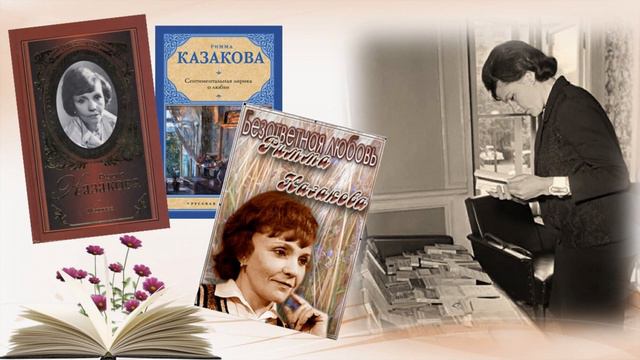 Я не умела жить несмело Р .Казакова смотреть онлайн