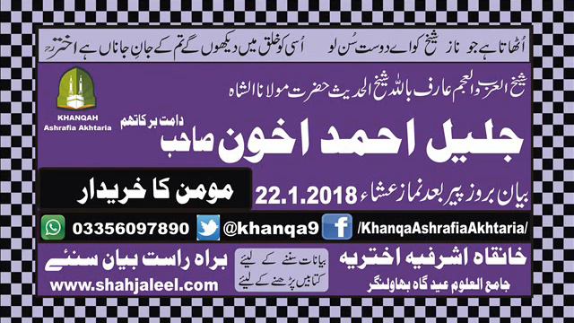 Hazrat Moulana Jaleel Ahmad Akhoon Sahib Bayan Momin Ka kharidar 22 1 2018 Edit Abdullah jee смотреть онлайн