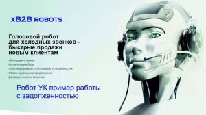 Голосовой Робот УК пример работы с задолженностью, заказать робота с искусственным интеллектом