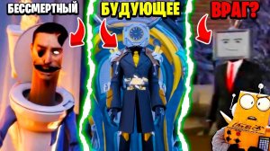 СЕКРЕТНАЯ МИСИЯ ТИТАН ТВМЕНА! КЛОКМЕН ИЗ БУДУЩЕГО МУЛЬТИВСЕЛЕННАЯ Skibidi Toilet НОВЫЕ СЕРИИ РОБЗИ