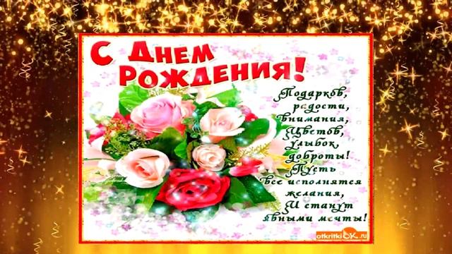 Открытка с Днём рождения маме! смотреть онлайн