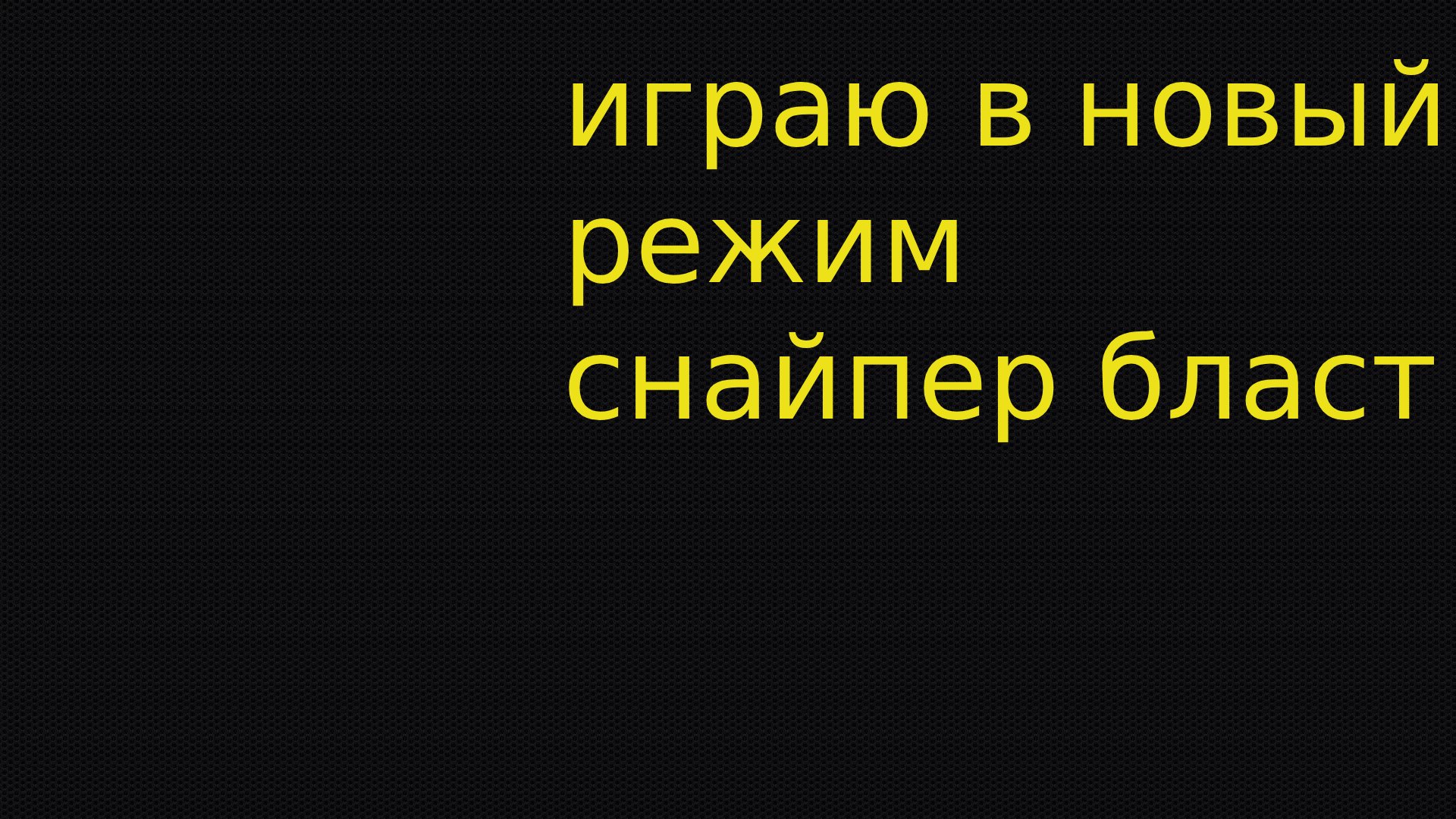 ИГРАЮ В НОВЫЙ РЕЖИМ СНАЙПЕР БЛАСТ смотреть онлайн