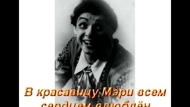 В красавицу Мэри всем сердцем влюблён...