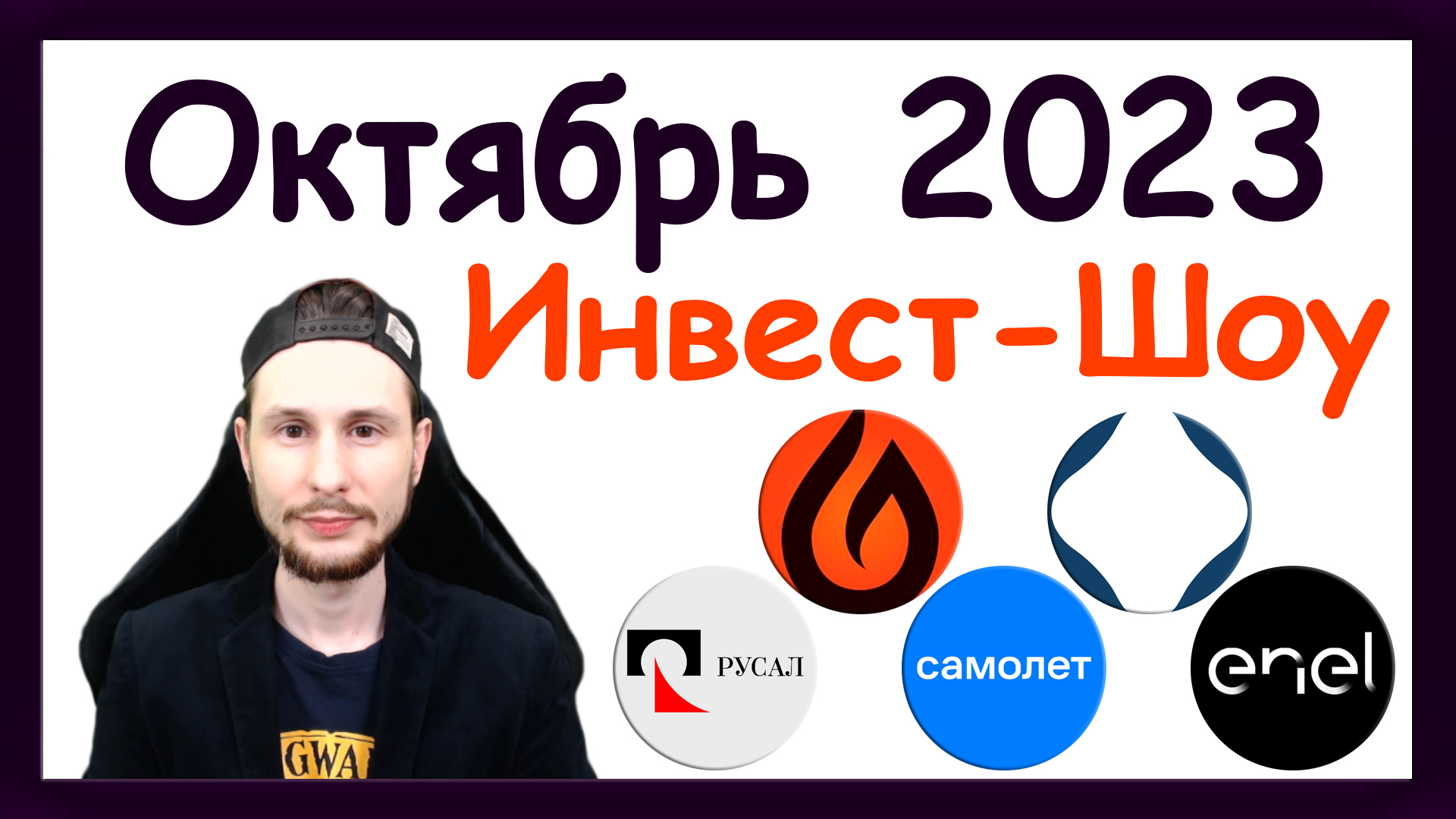 Куда инвестировать в октябре 2023, чтобы получать пассивный доход / Инвест-Шоу #37 смотреть онлайн