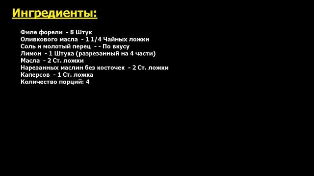 Форель с маслинами и каперсами Рецепт, пошаговый, как приготовить, видеорецепт смотреть онлайн