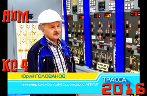 "Смена технических эпох и ветеран АиМ КС-4" ;) Сорумское ЛПУ  - 2016 27.08_4ceh_SAO.mp4"
