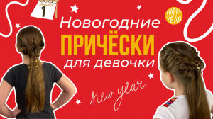Это легко.Новогодние экспресс причёски для девочки за 5 минут.Красиво и просто