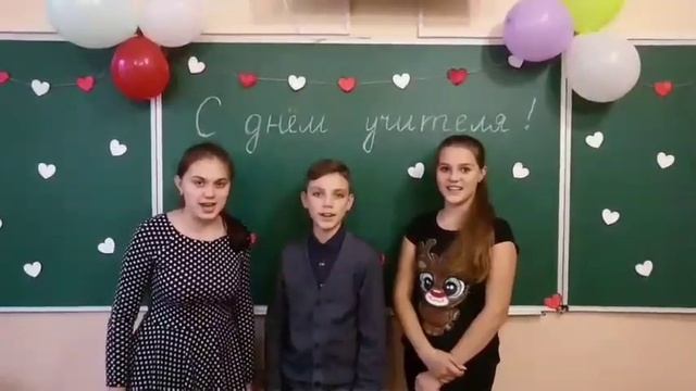 Поздравление с днём учителя от учеников 8 класса смотреть онлайн