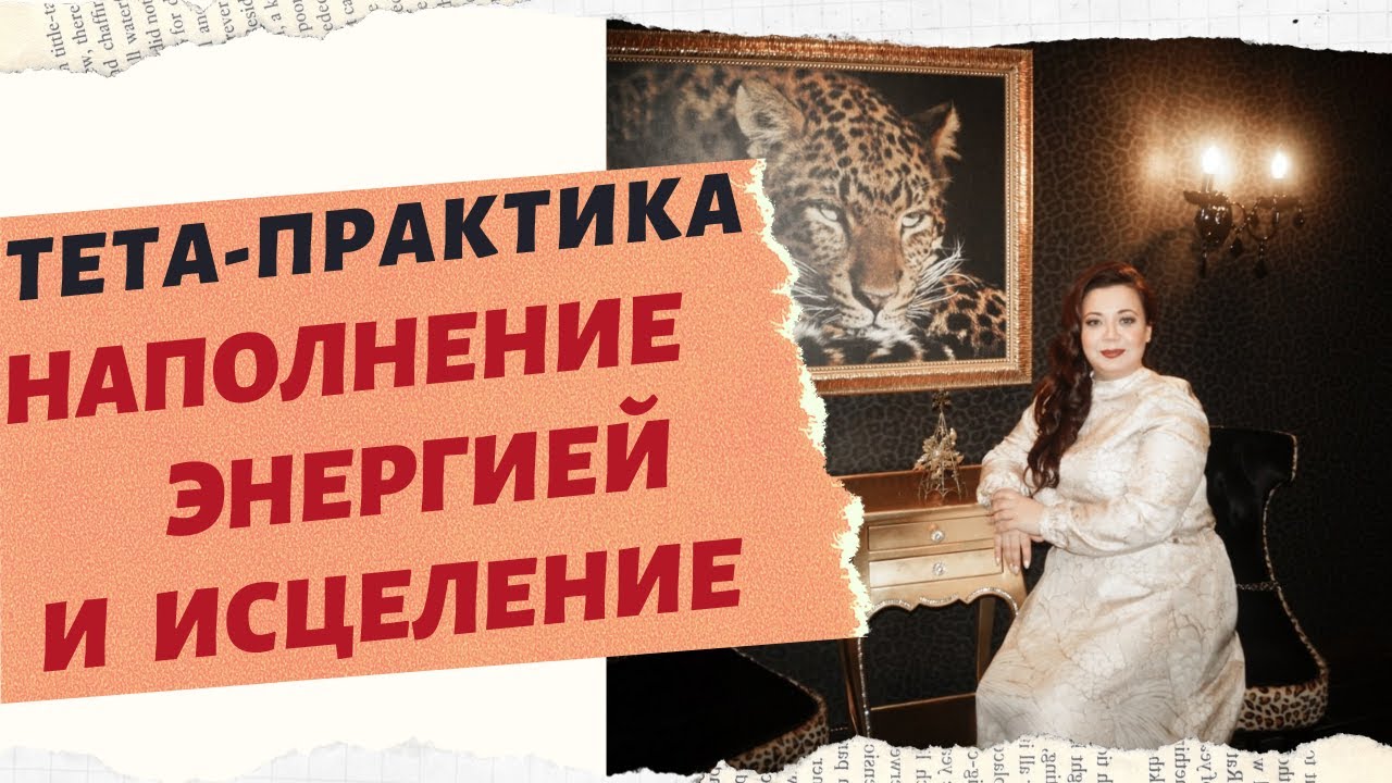 НАПОЛНЕНИЕ ЭНЕРГИЕЙ И ИСЦЕЛЕНИЕ. смотреть онлайн