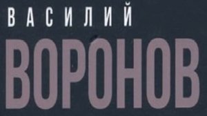 Голодание по методике Суворина - Василий Воронов