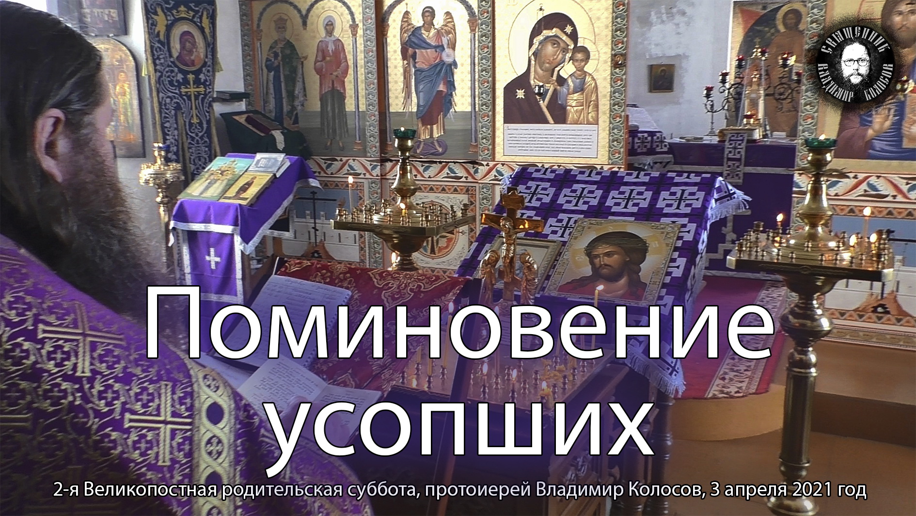 ПРОПОВЕДЬ. Великий пост, 2-е Поминовение усопших, прот. Владимир Колосов, 3 апреля 2021. смотреть онлайн