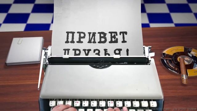 Футаж Печатная Машинка ПРИВЕТ Друзья! смотреть онлайн