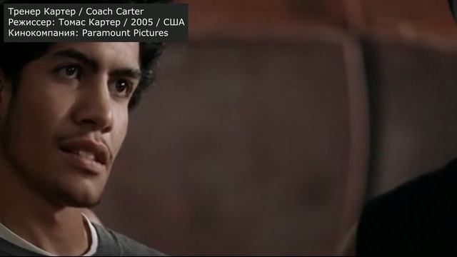 ТРЕНЕР КАРТЕР: РАЗБОР ФИЛЬМА смотреть онлайн