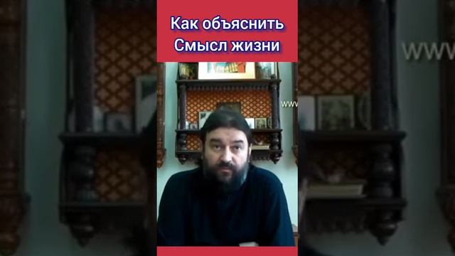 Как объяснить смысл жизни. Протоиерей Андрей Ткачев смотреть онлайн