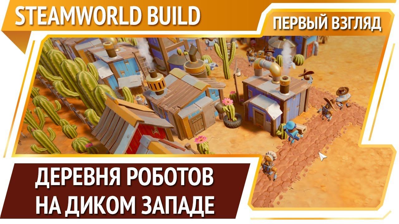 SteamWorld Build — стройка деревни на двух уровнях [Первый взгляд]